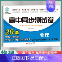 [高二]物理选择性必修1 人教版 高中通用 [正版]2024高中同步测试卷高一高二数学物理化学生物必修一二语文英语历史政
