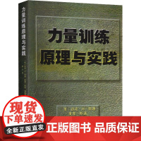 力量训练原理与实践 训练科学训练适应测量监控 力量训练原则计划 力量训练计划制订及过程监控 体育运动锻炼拉伸教材教程书