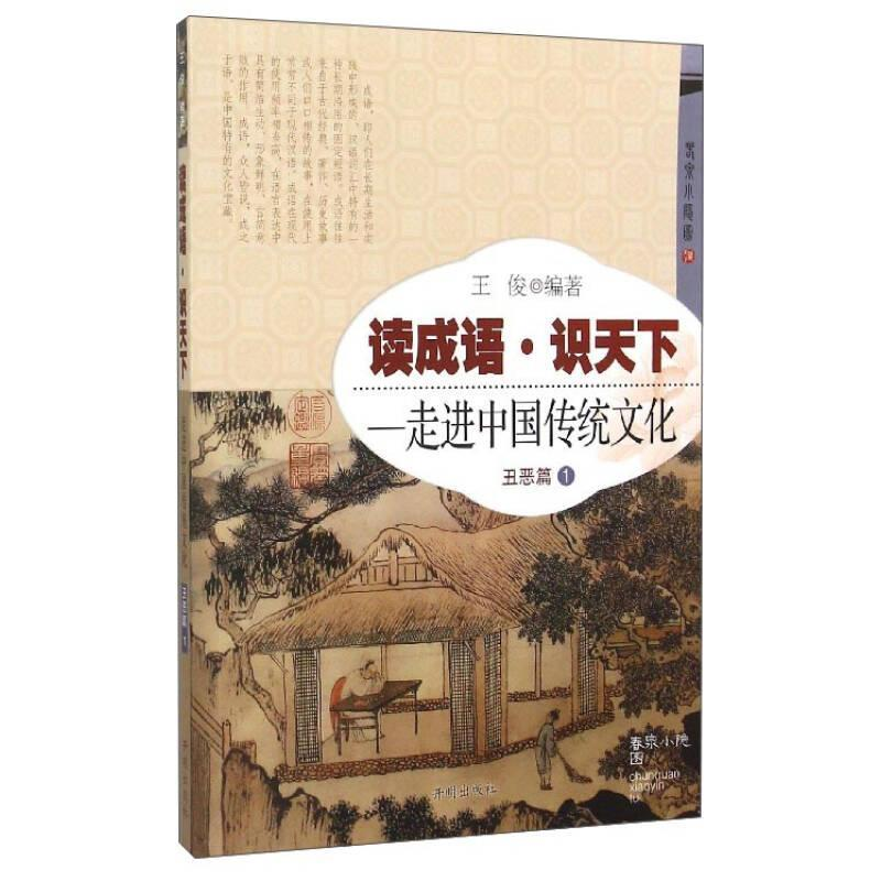 正版新书]丑恶篇-读成语.识天下-走进中国传统文化-1王俊9787513