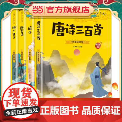 全4册增广贤文唐诗三百首谚语歇后语彩绘注音版有声伴读一二年级小学生课外阅读书籍儿童读物带拼音6-7-8-9岁课外书故事书