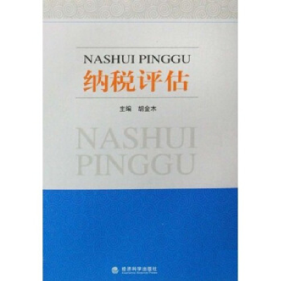 正版新书]纳税评估胡金木9787505868908