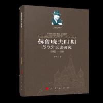 正版新书]赫鲁晓夫时期苏联外交史研究(1953-1964)李华9787010