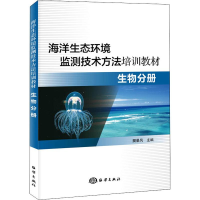 音像海洋生态环境监测技术方法培训教材 生物分册樊景凤 主编