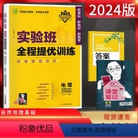 地理 高中二年级 [正版]2024版实验班全程提优训练地理选择性必修1自然地理基础人教版高中地理选修一同步训练习册题高二
