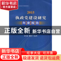 正版 执政党建设研究年度报告:2015 王长江主编 江苏人民出版社 9