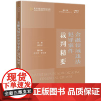 2024新书 金融领域违法犯罪案件裁判精要 唐新波 主编(律师解读司法观点丛书)知识产权出版社 978751309293