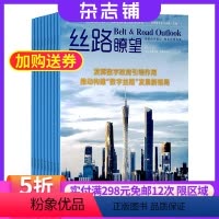 [正版]丝路瞭望 杂志2024年8月起订 共12期 杂志铺 政治外交 金融贸易 科技创新 评论 丝路新闻 数字调查 热