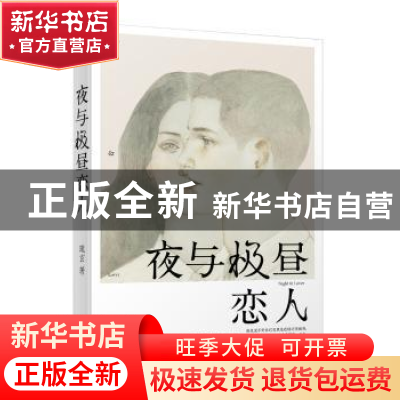 正版 夜与极昼恋人 琉玄 长江文艺出版社 9787535485915 书籍