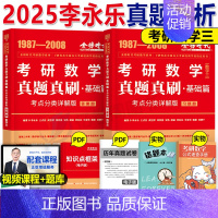 (数三)李永乐真题全精解析(1987-2008) [正版]李永乐2025年考研数学历年真题全精解析基础强化篇数一1习题试