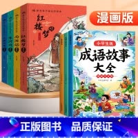 [7册]四大名著+成语大全 [正版]精装版赠关系图四大名著小学生漫画版全套4册注音版 西游记三国演义水浒传红楼梦青少年课
