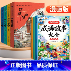 [7册]四大名著+成语大全 [正版]精装版赠关系图四大名著小学生漫画版全套4册注音版 西游记三国演义水浒传红楼梦青少年课