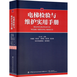 醉染图书电梯检验与维护实用手册9787518069170