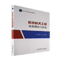 音像航空航天工程优化理论与算法赵吉松,尚腾