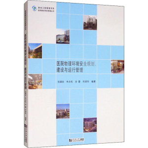 [M]医院物理环境安全规划、建设与运行管理 张建忠 等 著 -9787560887647