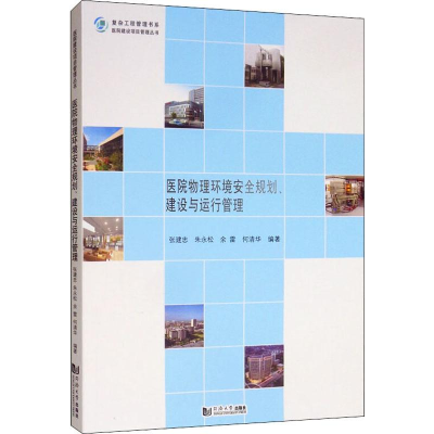 [M]医院物理环境安全规划、建设与运行管理 张建忠 等 著 -9787560887647