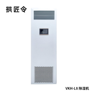 拱匠令 VKH-L8 除湿机 300L/Dh 400㎡ 5000W 980*580*2010 (计价单位:台) 白色