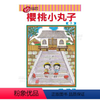 [正版]漫画 樱桃小丸子5 樱桃子 台版漫画书繁体中文原版进口图书 东立出版