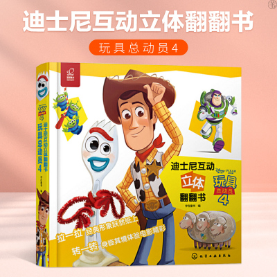 迪士尼互动立体翻翻书玩具总动员4正版幼儿园3D立体翻翻书0-3-6岁幼儿启蒙玩具胡迪巴斯光年游戏书益智游戏玩具亲子互动阅