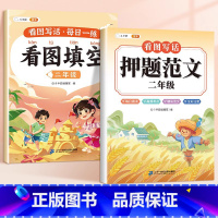 [范文+练习 ]押题范文+看图填空 小学二年级 [正版]看图写话二年级一年级押题范文大全上册人教版每日一练专项训练一二年