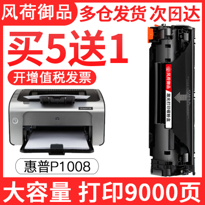 风荷御品风荷御品适用惠普HPlaserjetproP1108硒鼓P1108打印机墨盒hp88ap1108P11