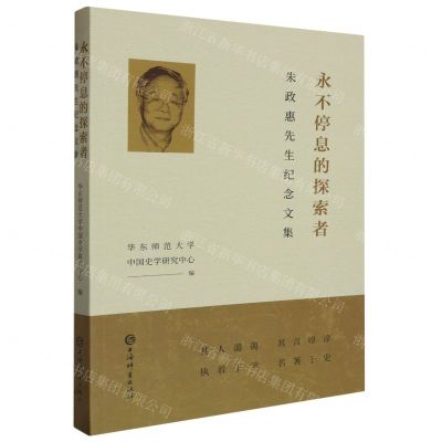 [N]永不停息的探索者(朱政惠先生纪念文集)-9787532661350