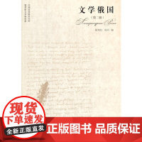 文学俄国(第二辑) 侯伟红 侯丹 人民文学出版社 正版书籍