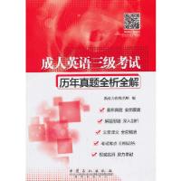 正版新书]成人英语三级考试历年真题全析全解新东方在线名师9787