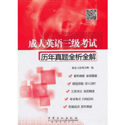 正版新书]成人英语三级考试历年真题全析全解新东方在线名师9787