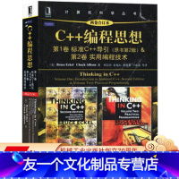 [友一个正版] C++编程思想 两卷合订本 Bruce Eckel Chuck Allison 计算机科学丛书 黑