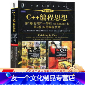 [友一个正版] C++编程思想 两卷合订本 Bruce Eckel Chuck Allison 计算机科学丛书 黑