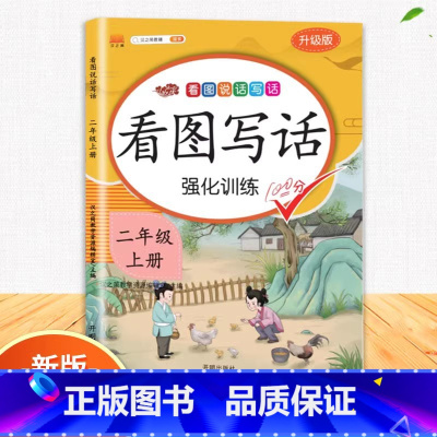 看图写话强化训练-2上 小学二年级 [正版]2023小学二年级上册数学专项同步训练全套人教版应用题口算题卡天天练100以