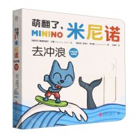 [N]去冲浪(中英双语对照版)/萌翻了米尼诺-9787559658623