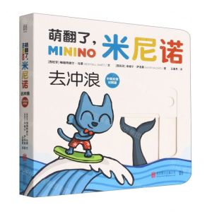 [N]去冲浪(中英双语对照版)/萌翻了米尼诺-9787559658623