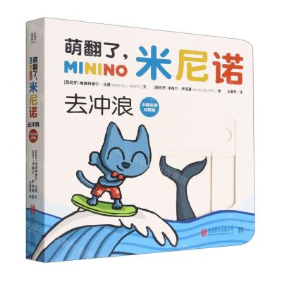 [N]去冲浪(中英双语对照版)/萌翻了米尼诺-9787559658623