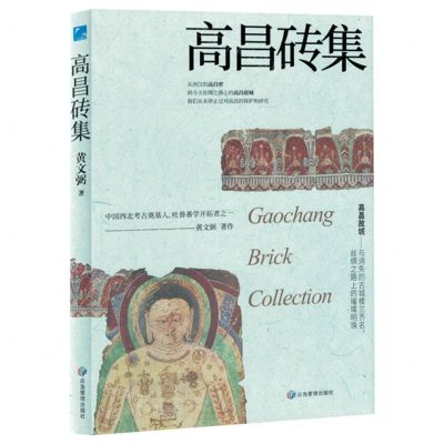 [N]高昌砖集(精)-9787559859433