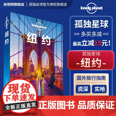 LP 纽约第二版 孤独星球LonelyPlanet国际旅行指南 翠贝卡 皇后区 曼哈顿 联合广场 格拉梅西 布鲁克林 苏