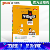 历史+道法+地理+生物 初中通用 [正版]2024版学霸笔记初中历史基础知识讲解知识点清单手写课堂笔记pass绿卡图书七