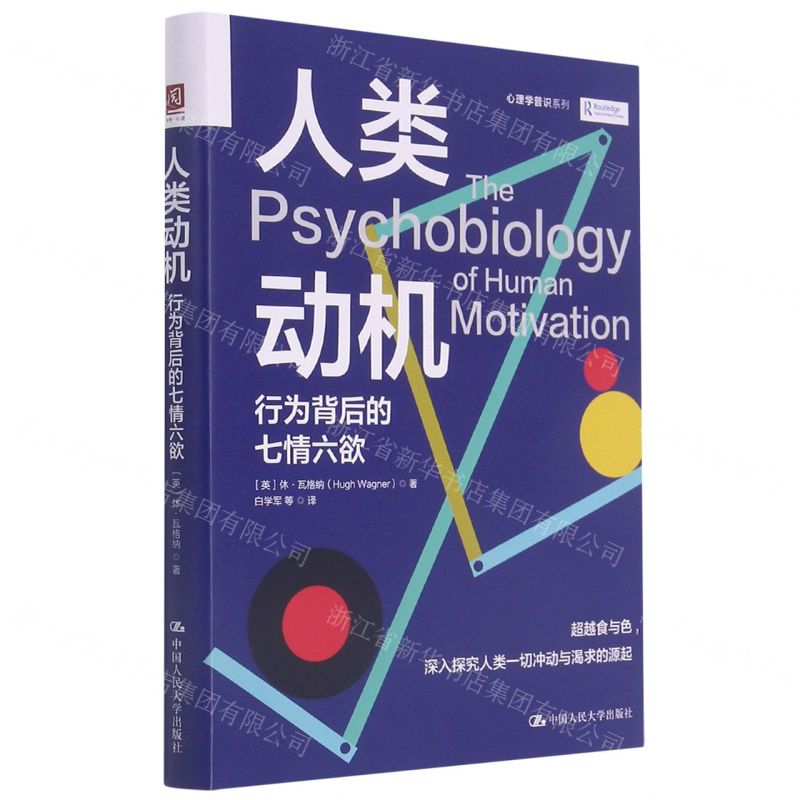 [N]人类动机(行为背后的七情六欲)(精)/心理学普识系列-9787300294438