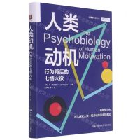 [N]人类动机(行为背后的七情六欲)(精)/心理学普识系列-9787300294438