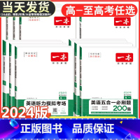 高一 英语七合一必刷题(新高考) 一本 高中 [正版]2024版高中英语阅读理解与完形填空高一高二高三新高考听力模拟考场
