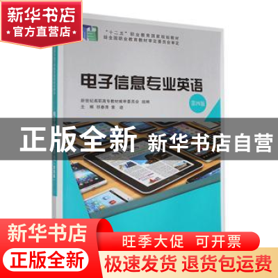 正版 电子信息专业英语(第4版) 祁春清,索迹主编 大连理工大学出