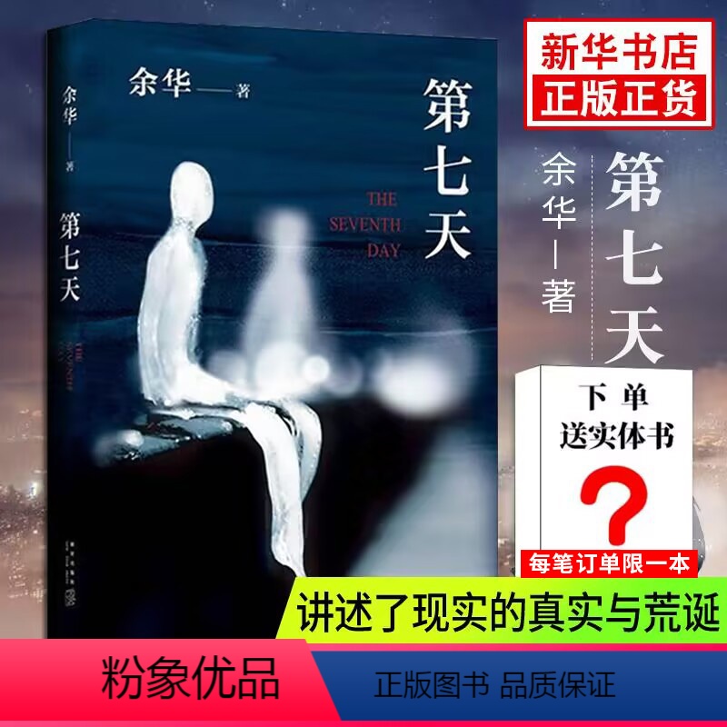 [正版]赠实体书第七天 精装 余华继许三观卖血记 活着 兄弟后长篇小说 中国现当代小说长篇社会小说 凤凰书店书籍