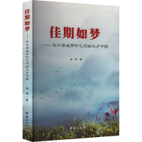 正版新书]佳期如梦——长江流域穿针乞巧的七夕节假汤梅 著97875