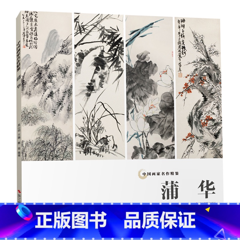 [正版]蒲华中国画家名作精鉴 吴山明主编/高清精品国画画集/中国传世名画作品集美术鉴赏临摹国画技法/经典绘画艺术美术书