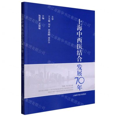 [N]上海中西医结合发展70年-9787547857281