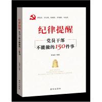 正版新书]纪律提醒 党员干部不能做的150件事张福俭 编978751665