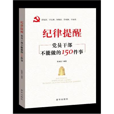 正版新书]纪律提醒 党员干部不能做的150件事张福俭 编978751665