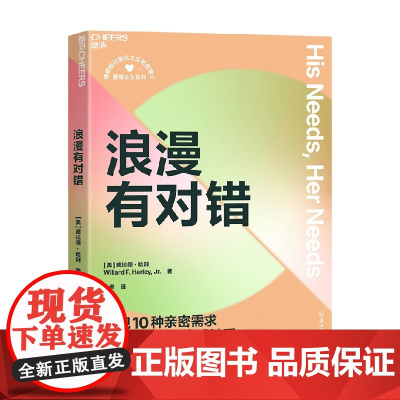 浪漫有对错 威拉德·哈利 著 婚恋与两性