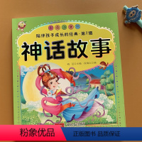 [正版]彩图注音版 中国神话故事传说 6-7-8-10岁小学生儿童读物中外阅读一二年级课外书故事书籍 中国古代神话故事