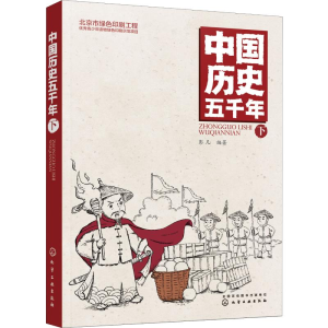 醉染图书中国历史五千年 下9787124158